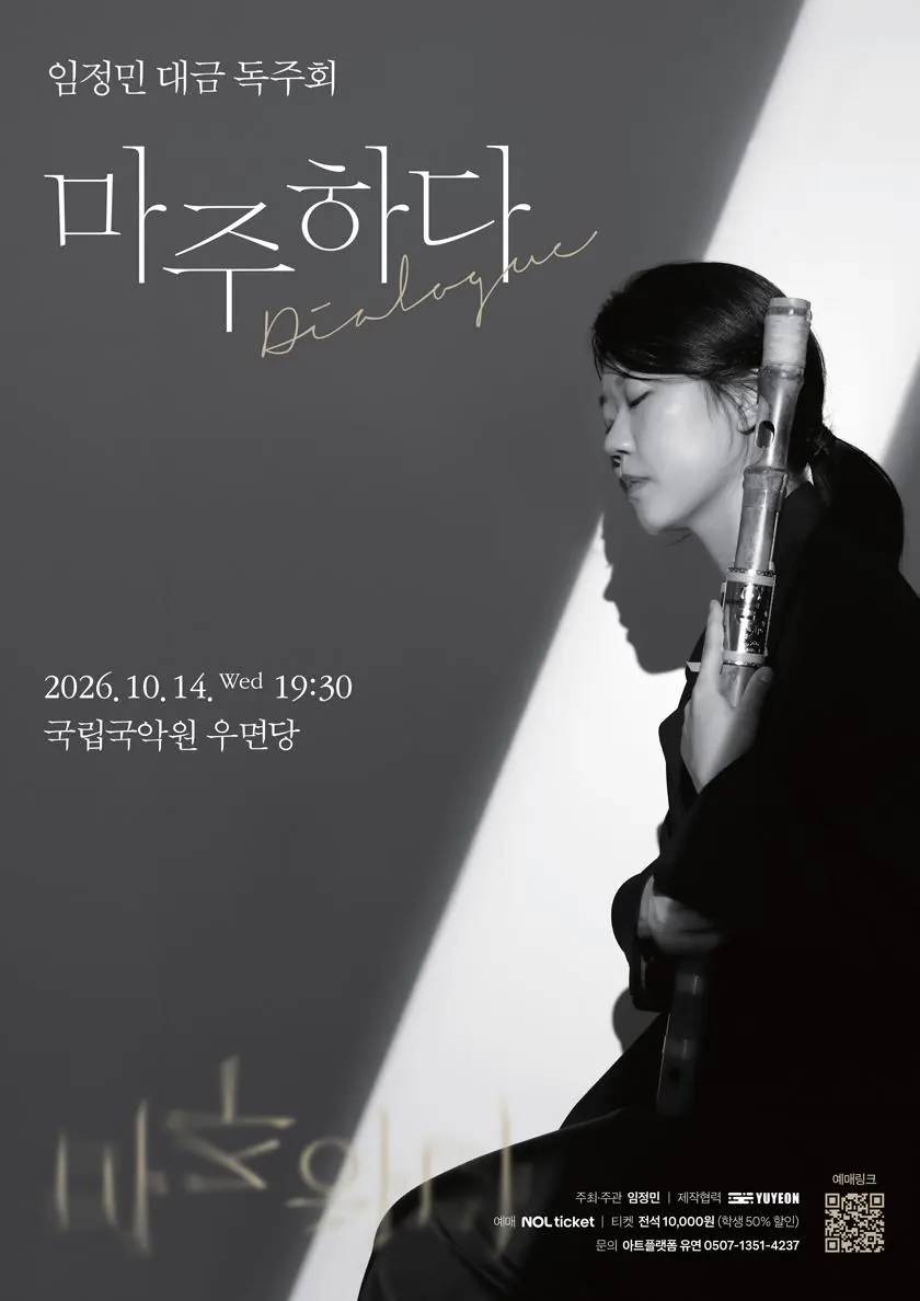 임정민 대금 독주회 [마주하다: Dialogue]