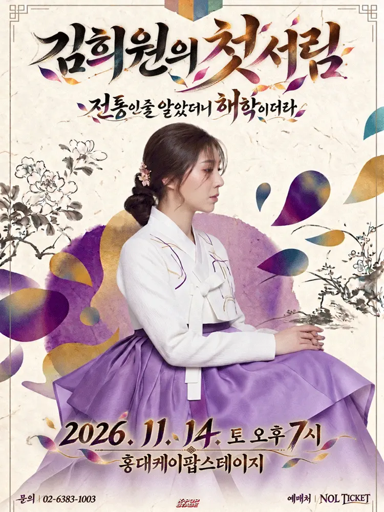 김희원의 첫서림 포스터