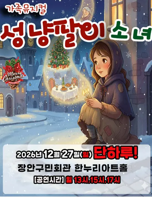 성냥팔이 소녀 [수원] 포스터