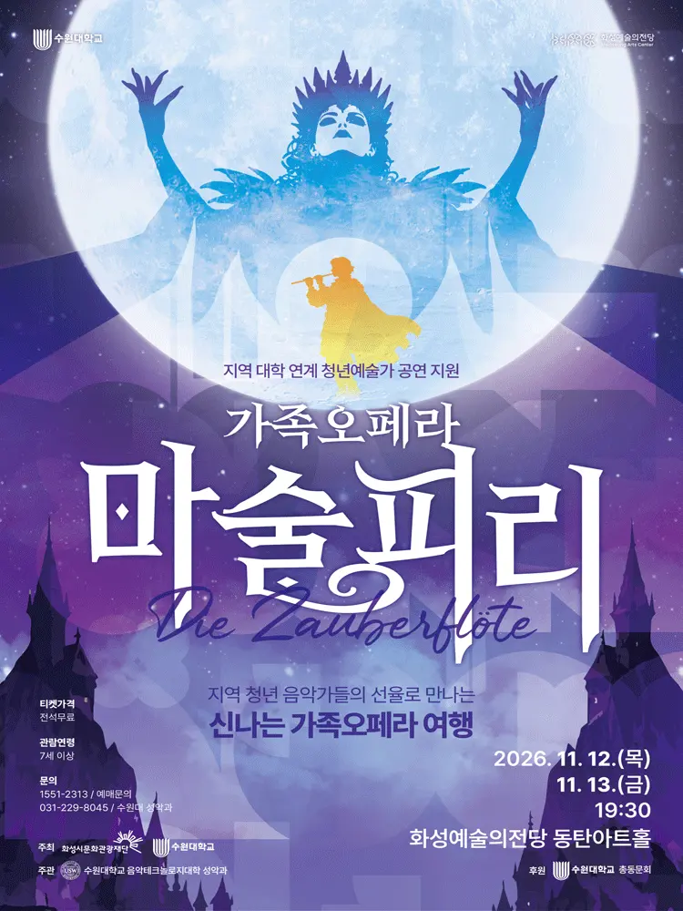 마술피리 [화성] 포스터