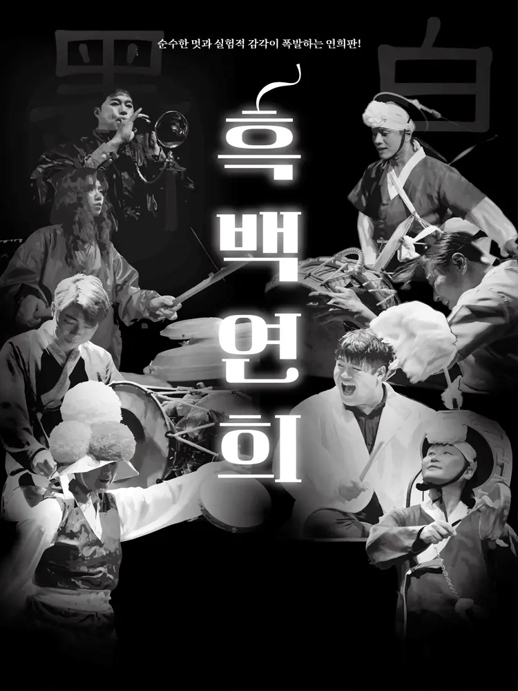 흑백연희 [고흥] 포스터