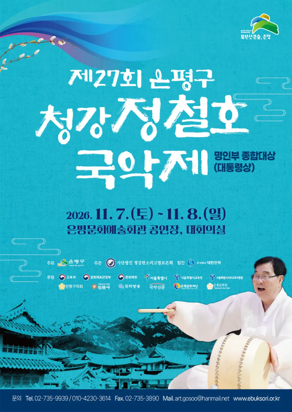 제27회 은평구 청강정철호 국악제