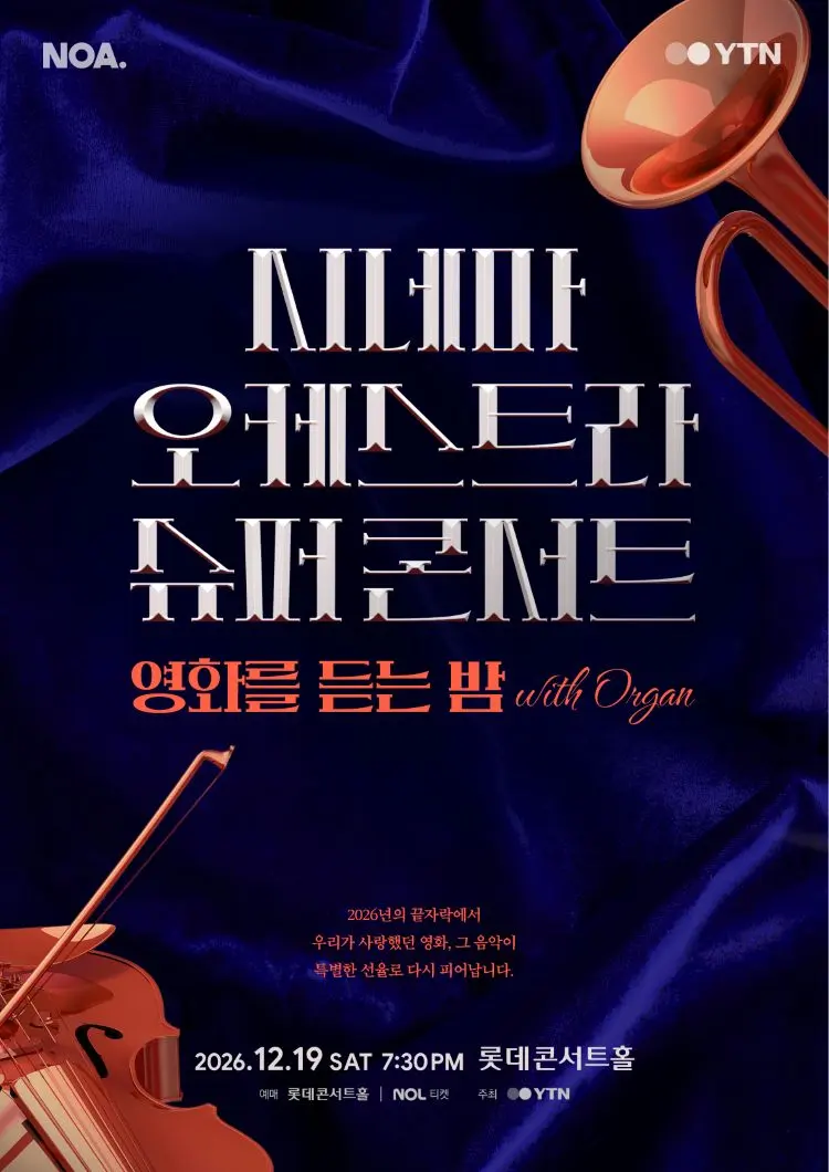 시네마 오케스트라 슈퍼콘서트: 영화를 듣는 밤 with 오르간 포스터