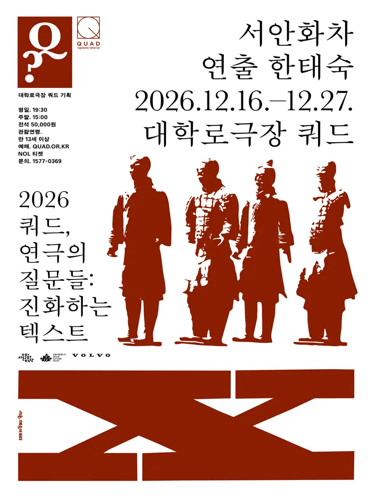 쿼드, 연극의 질문들: 한태숙, 서안화차 포스터