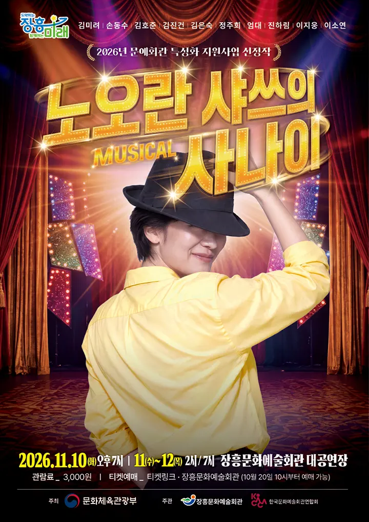 노오란 샤쓰의 사나이 [장흥] 포스터