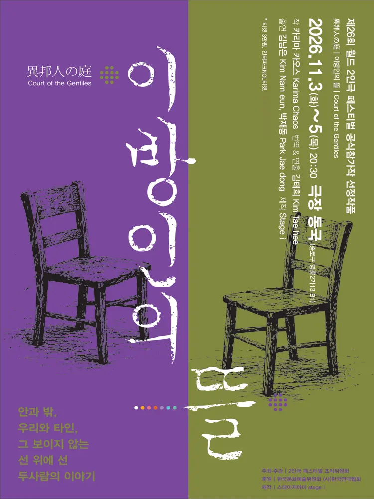 제26회 월드 2인극 페스티벌, 이방인의 뜰 포스터