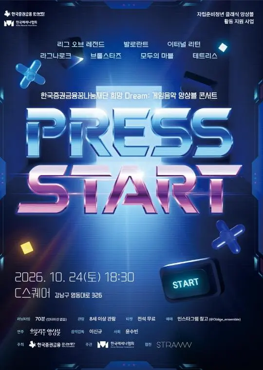 희망 Dream: 게임음악 앙상블 콘서트 [PRESS START]