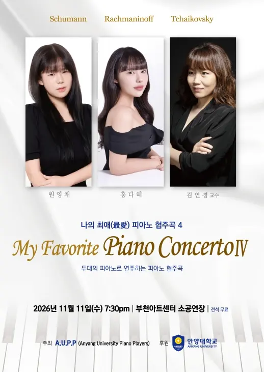 나의 최애 (最愛) 피아노 협주곡 4 포스터