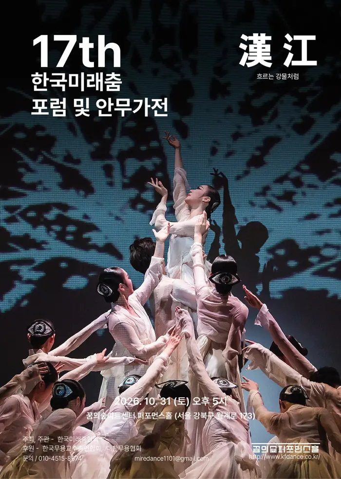 제17회 한국미래춤 안무가전: 한강 포스터