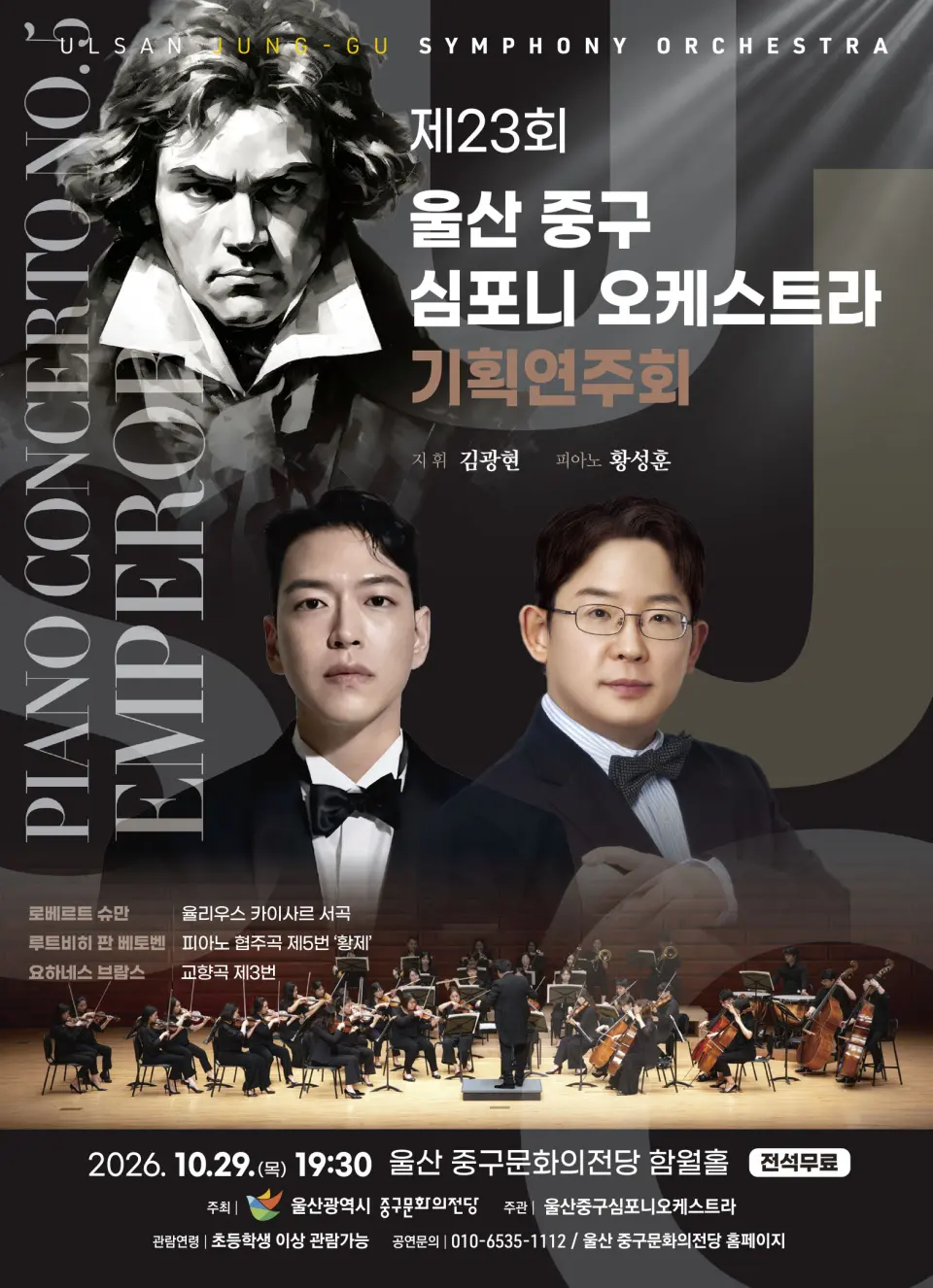 제23회 울산 중구심포니오케스트라 기획연주회 포스터