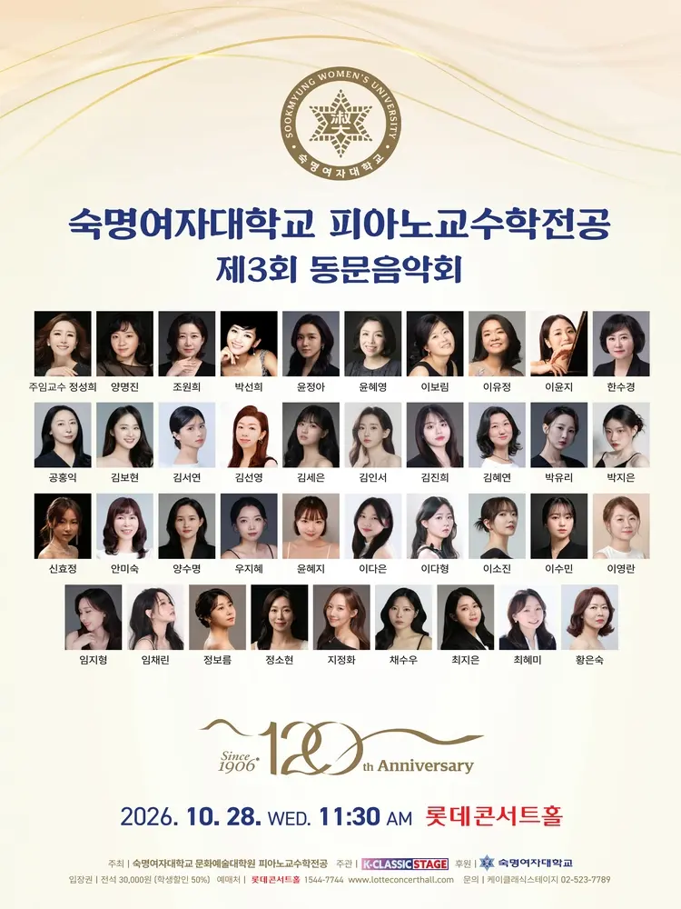 제3회 숙명여자대학교 피아노교수학전공 동문음악회 포스터