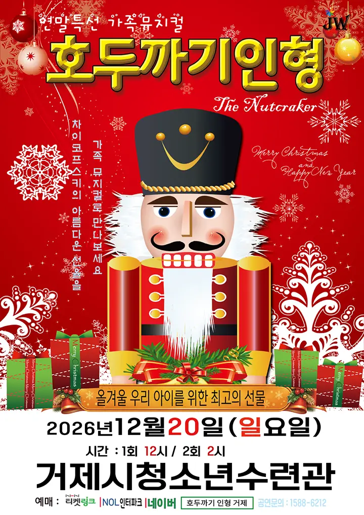 호두까기 인형 [거제] 포스터