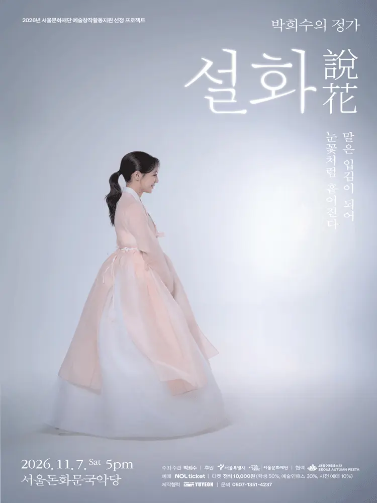 박희수의 정가, 설화: 말은 입김이 되어 눈꽃처럼 흩어진다 포스터