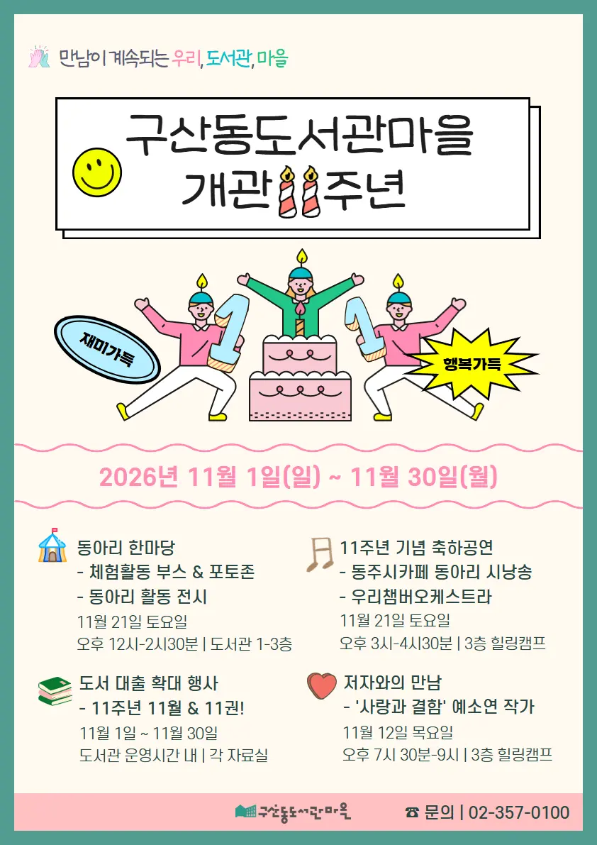 [구산동도서관마을] 구산동도서관마을 개관 11주년 기념 행사
