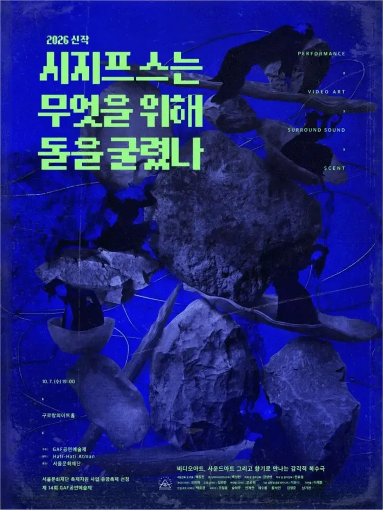제14회 GAF 공연 예술제, 시지프스는 무엇을 위해 돌을 굴렸나 포스터