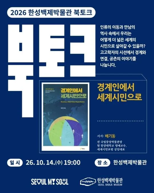 [한성백제박물관] 북토크 2회차
