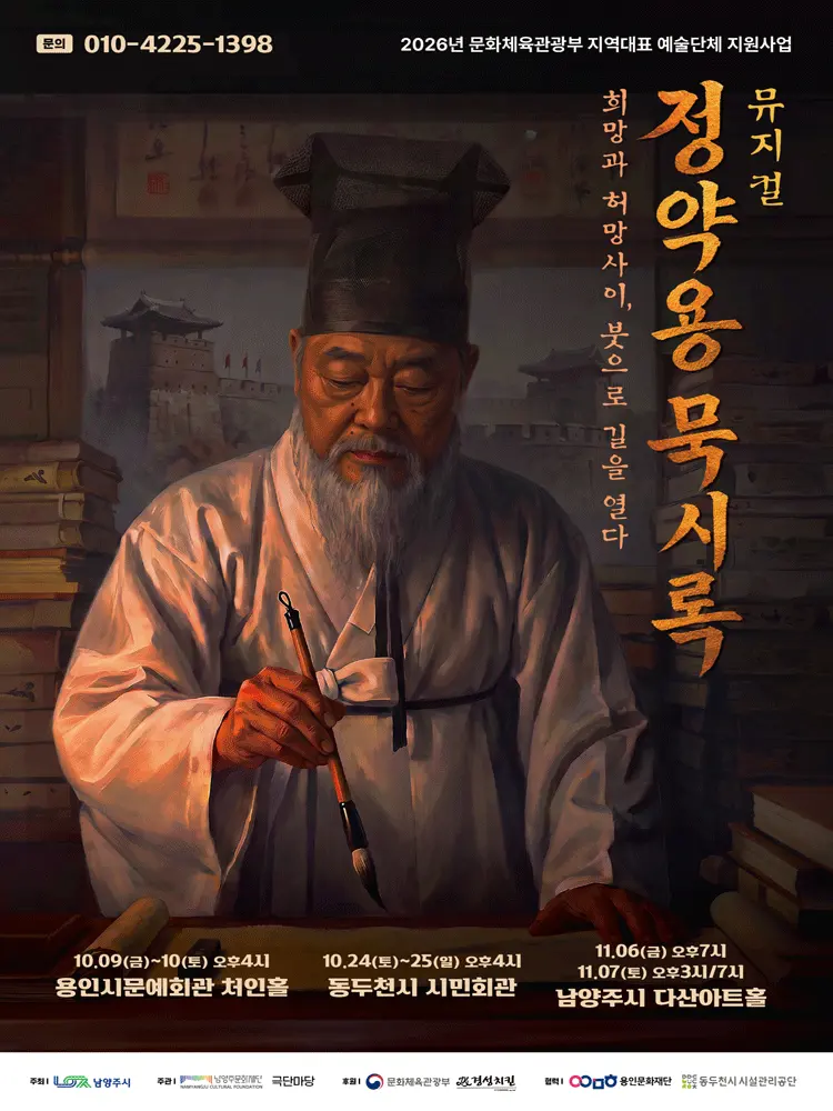정약용 묵시록: 희망과 허망 사이, 붓으로 길을 열다 [용인] 포스터