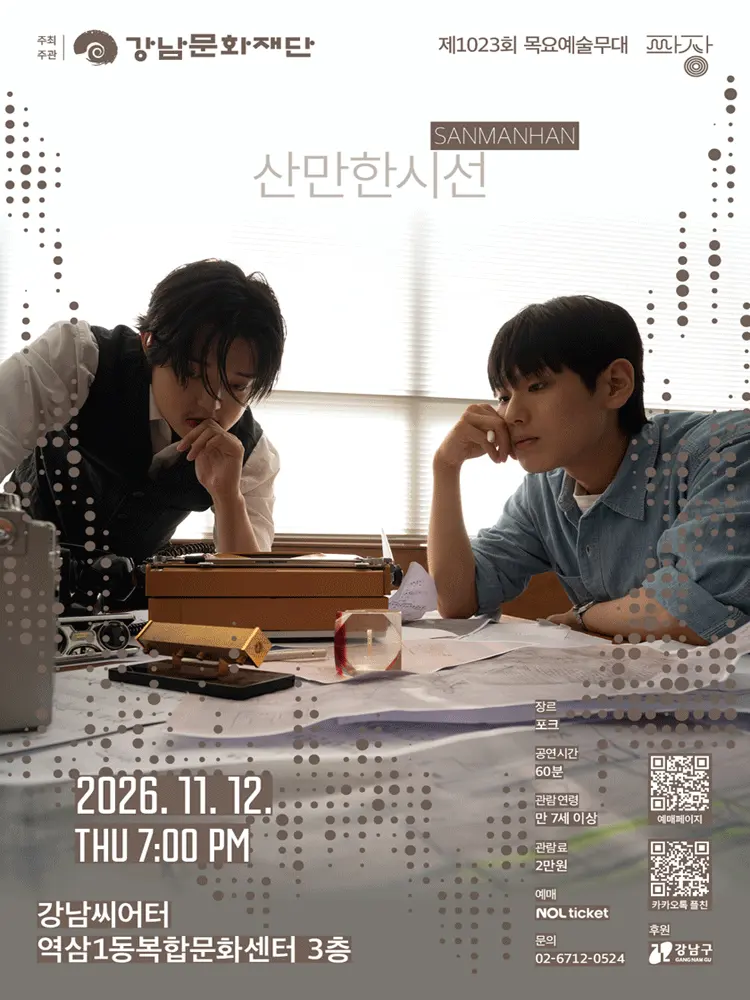 제1023회 목요예술무대: 일곱 번째 파장, 산만한시선 포스터