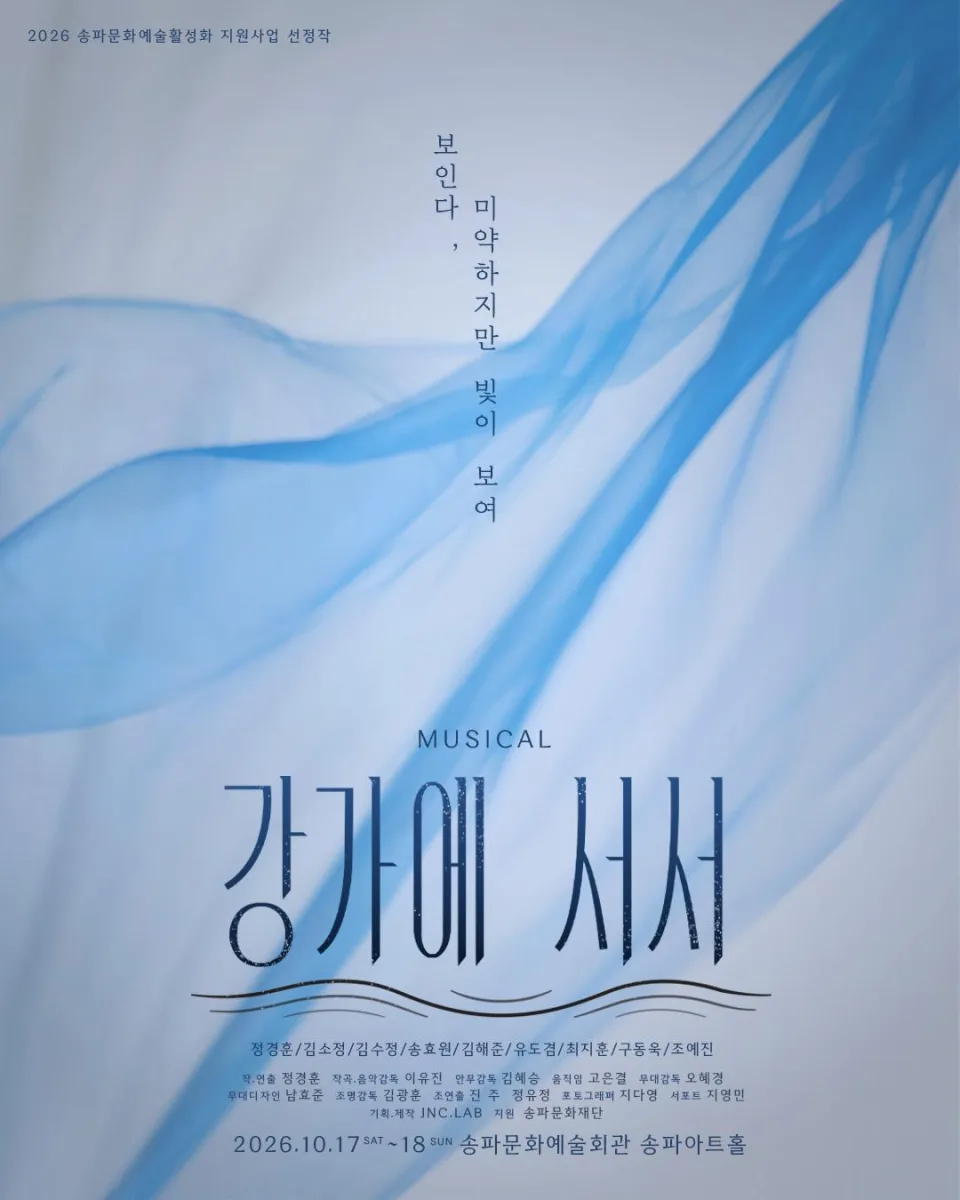 [송파문화재단] 2026 송파 문화예술 활성화 지원사업 선정작 [강가에 서서]
