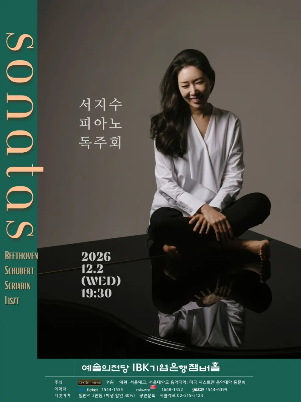 서지수 피아노 독주회 포스터