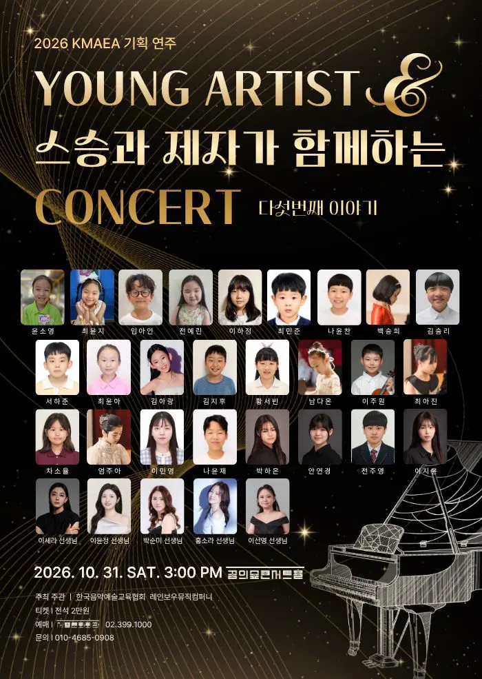 KMAEA 기획 연주, Young Artist & 스승과 제자가 함께하는 Concert 포스터