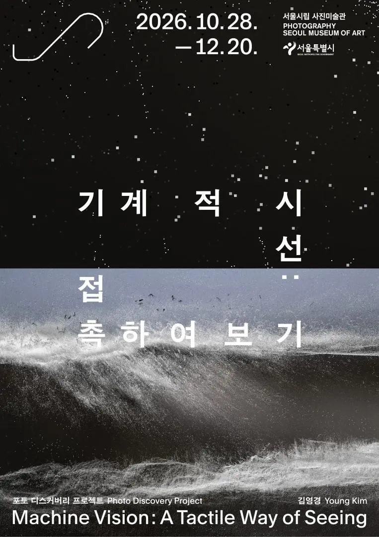 [서울시립 사진미술관] 포토 디스커버리 프로젝트 《기계적 시선: 접촉하여 보기》