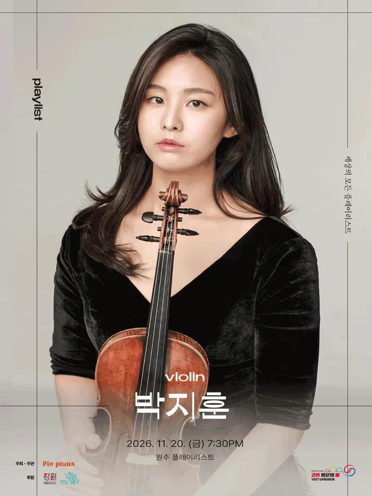 세상의 모든 플레이리스트, 박지훈의 음악회 [원주] 포스터