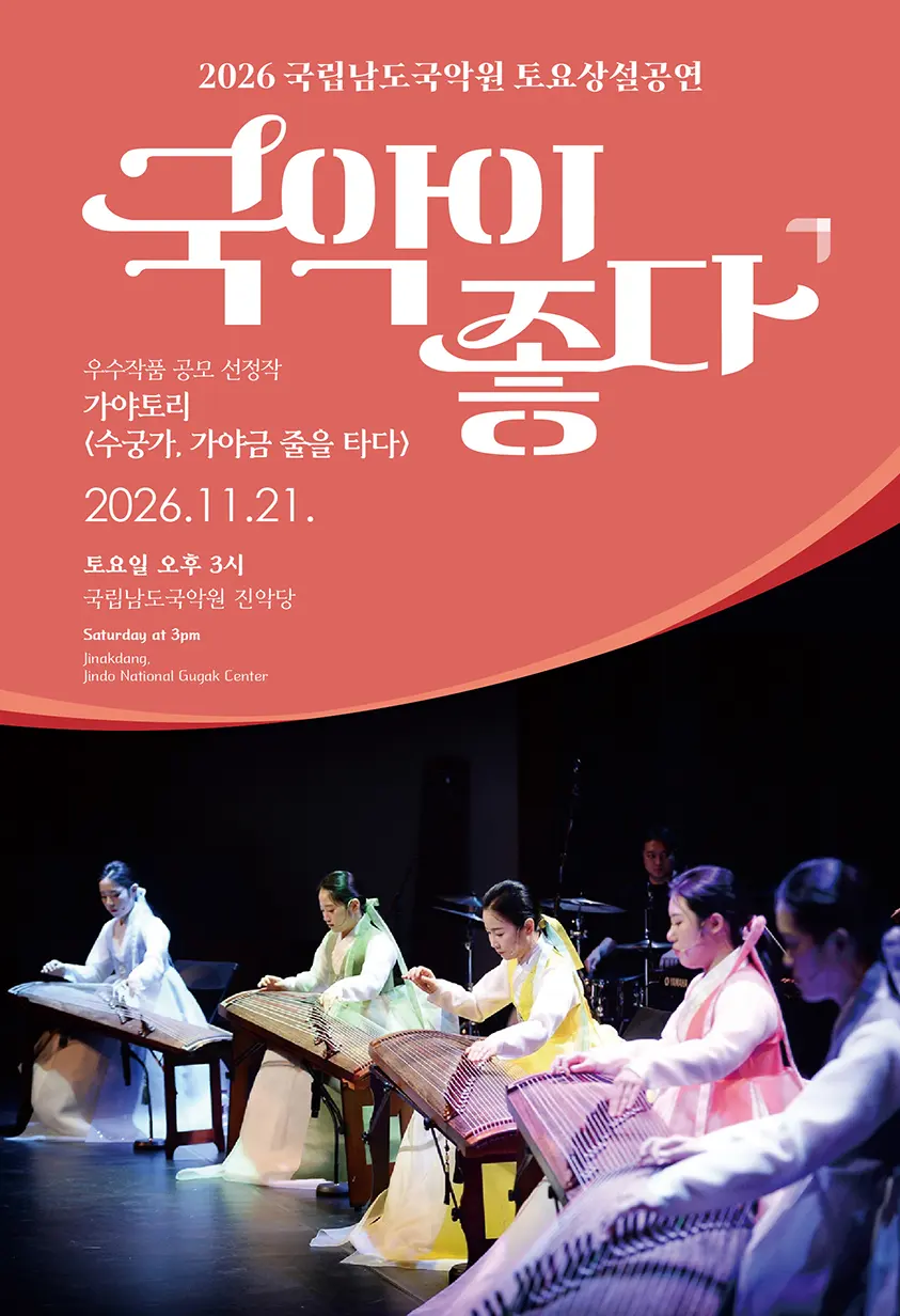 국립남도국악원 토요상설: 국악이 좋다, 가야토리: 수궁가, 가야금 줄을 타다 포스터