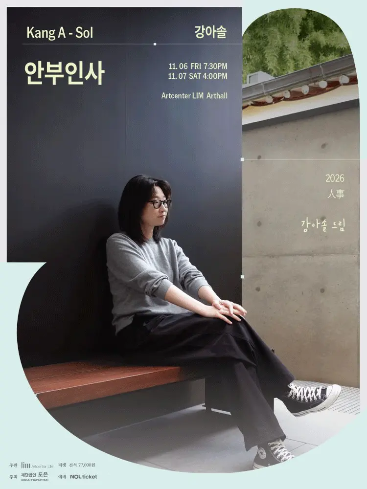 강아솔의 안부인사 포스터