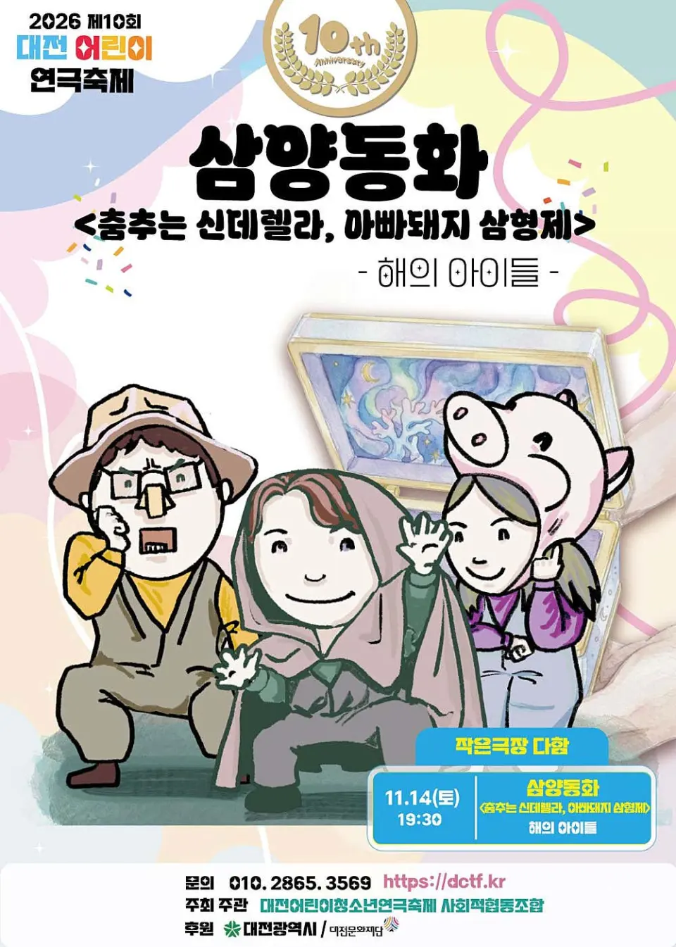 제10회 대전어린이연극축제, 삼양동화: 춤추는 신데렐라, 아빠돼지 삼형제 포스터