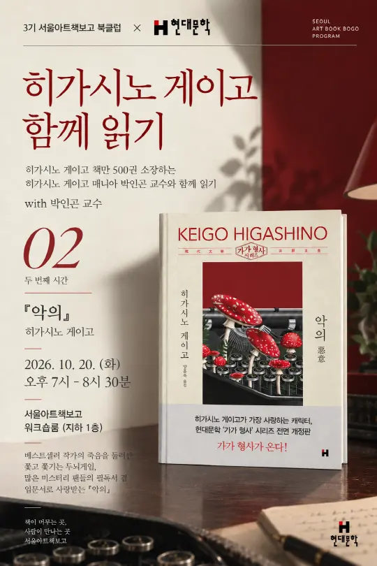 [3기] 서울아트책보고 북클럽 X 현대문학 : 두 번째 시간 『악의』 읽기 / 박인곤 교수