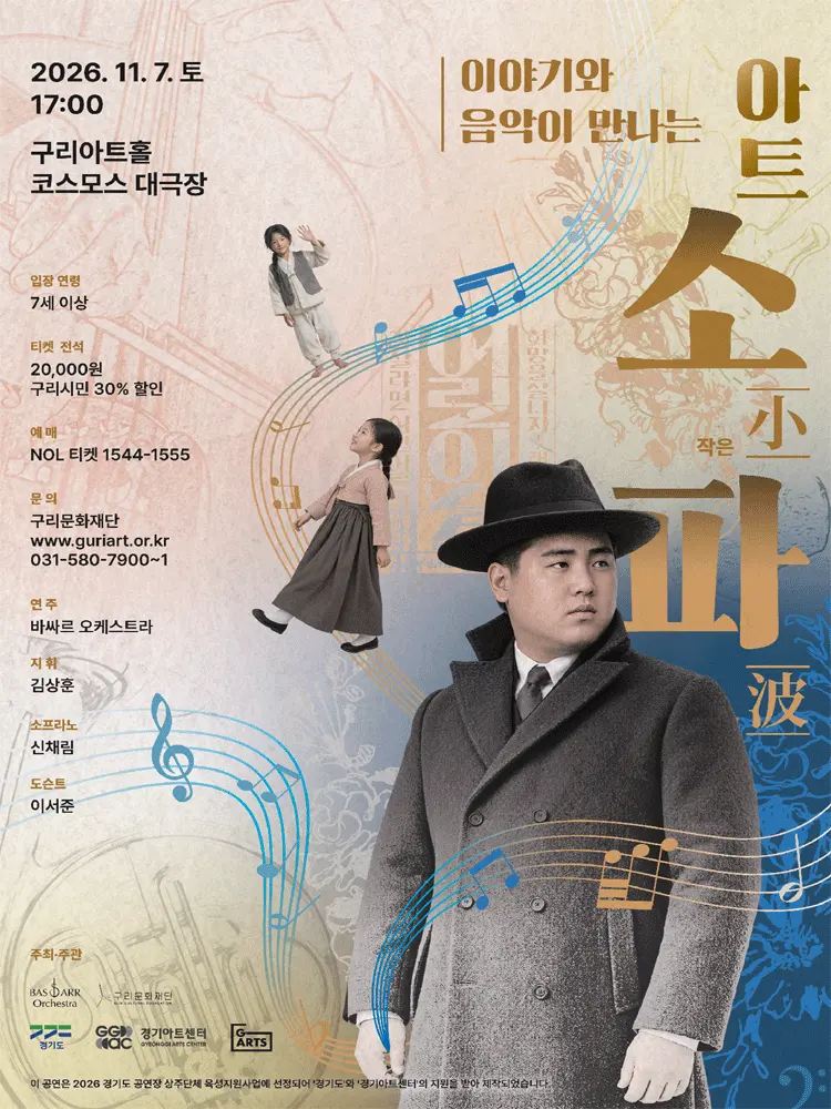 이야기와 음악이 만나는 아트소파 (小波) [구리] 포스터