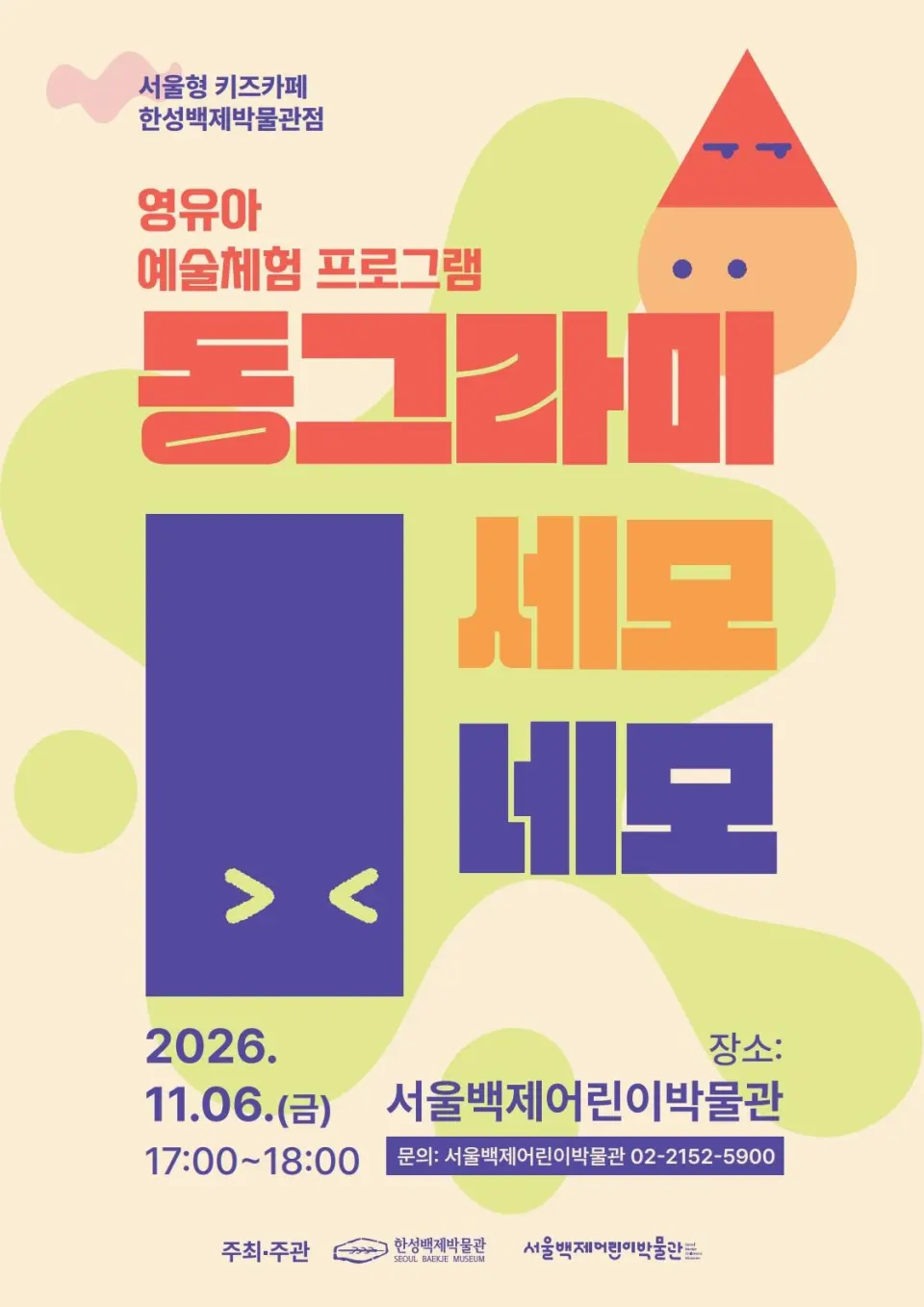 [서울형 키즈카페 한성백제박물관점] 영유아 예술체험 프로그램 [동그라미 세모 네모]