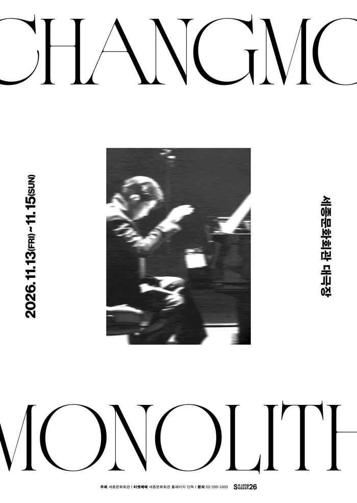 [세종문화회관] CHANGMO : MONOLITH