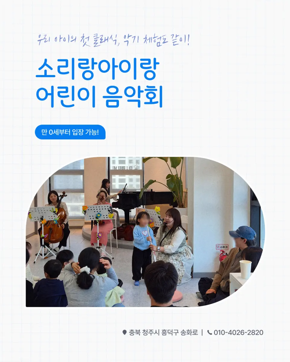 소리랑아이랑 음악회 with 소리랑앙상블 (10월) [청주] 포스터