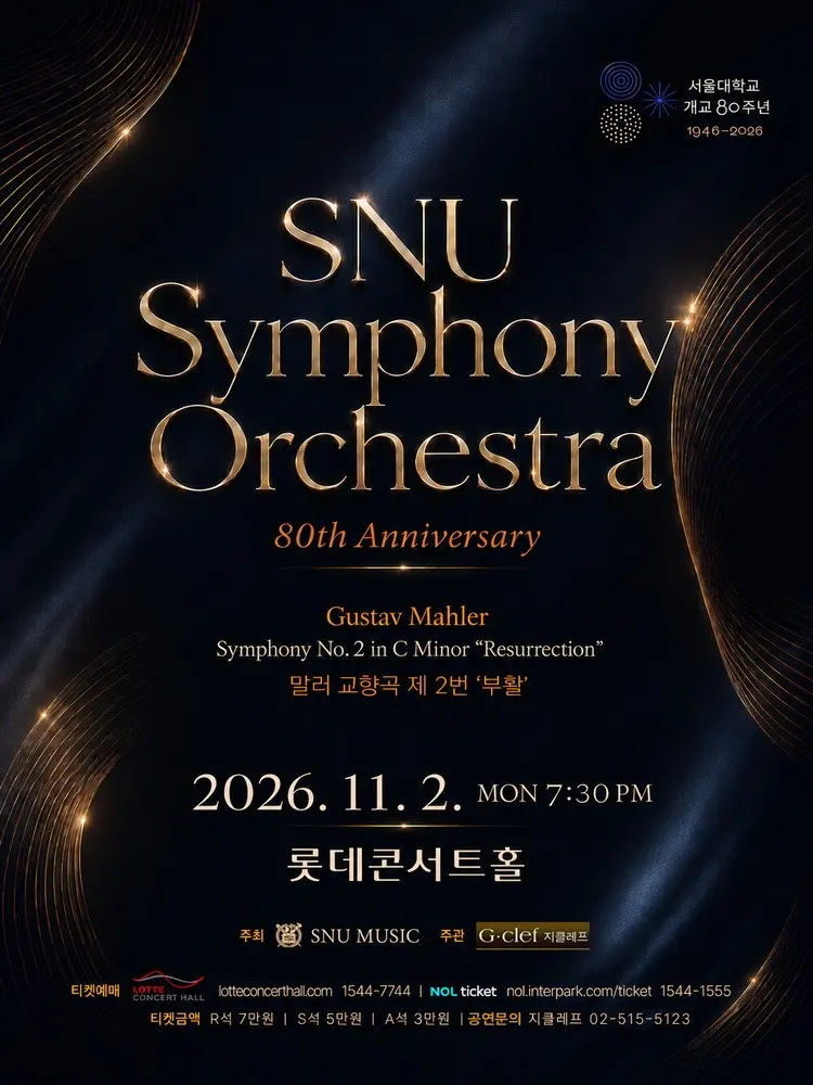 서울대학교 개교 80주년 기념 SNU Symphony Orchestra 정기연주회 포스터