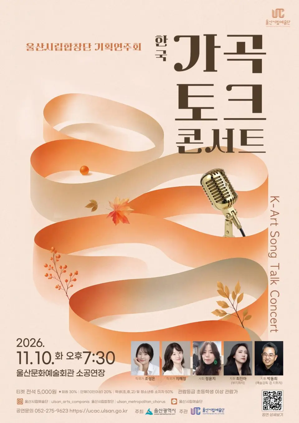 울산시립합창단 기획연주회: 한국가곡 토크콘서트 포스터