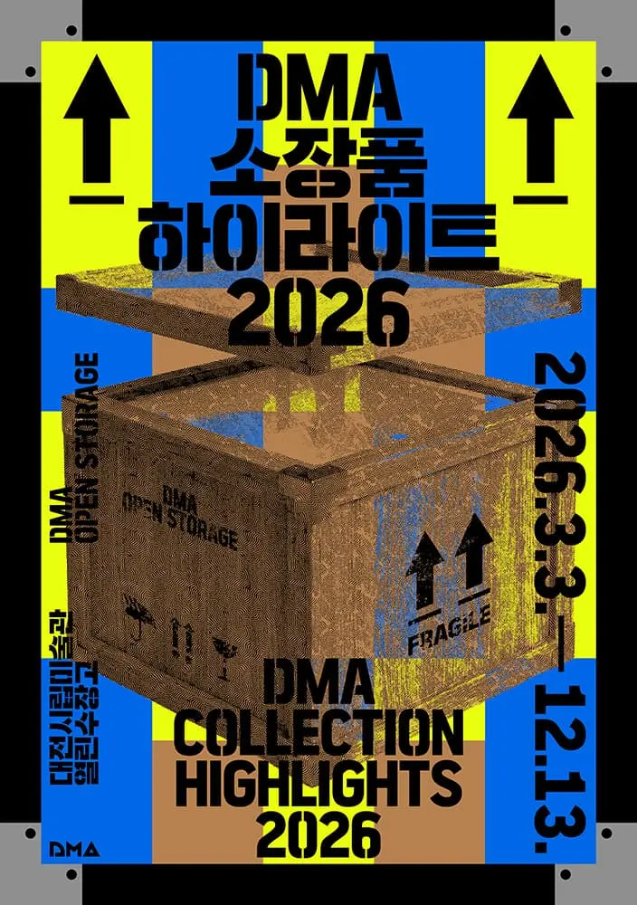열린수장고 상설전 《DMA 소장품 하이라이트 2026》 포스터