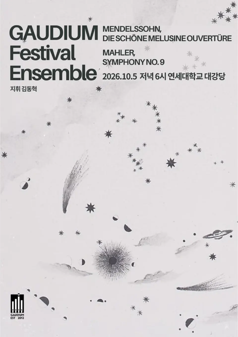 제23회 페스티벌 앙상블 가우디움 정기연주회 포스터