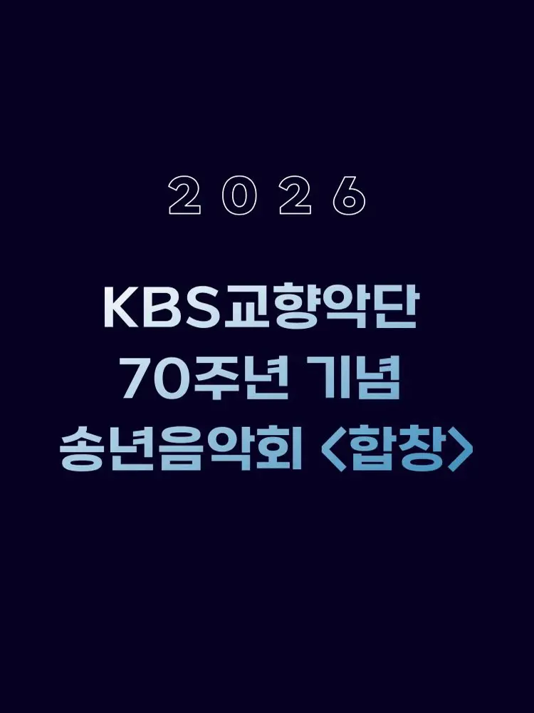 KBS교향악단 70주년 기념 송년음악회: 합창 포스터