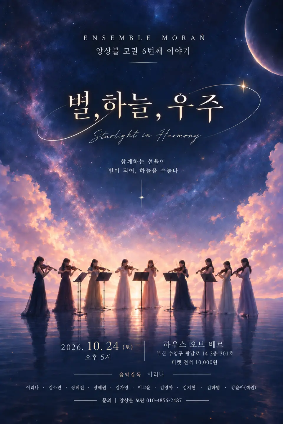 토들러 콘서트, 앙상블 모란의 6번째 이야기: 별 & 하늘 & 우주 [부산] 포스터