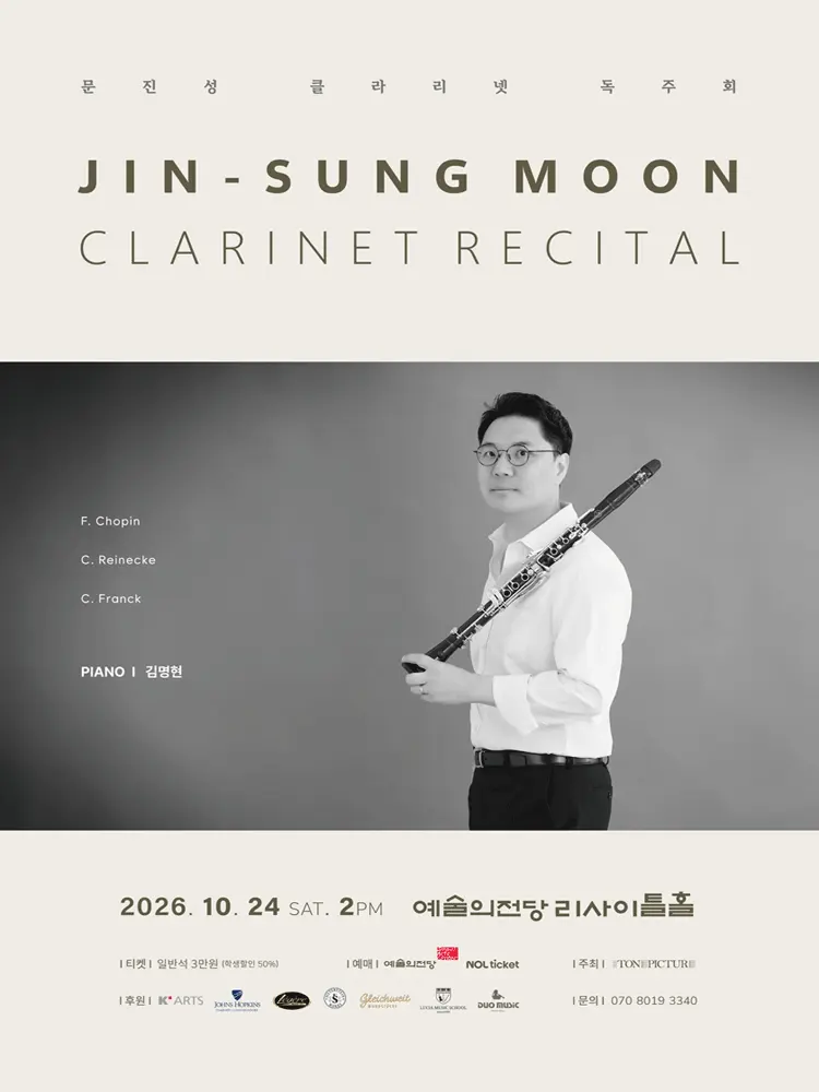 문진성 클라리넷 독주회 포스터