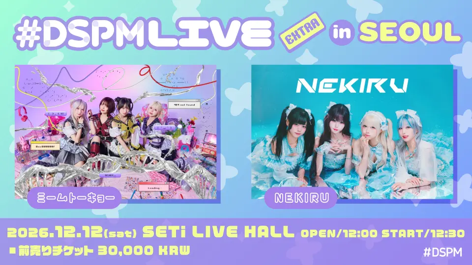 DSPMLIVE EXTRA in SEOUL 포스터