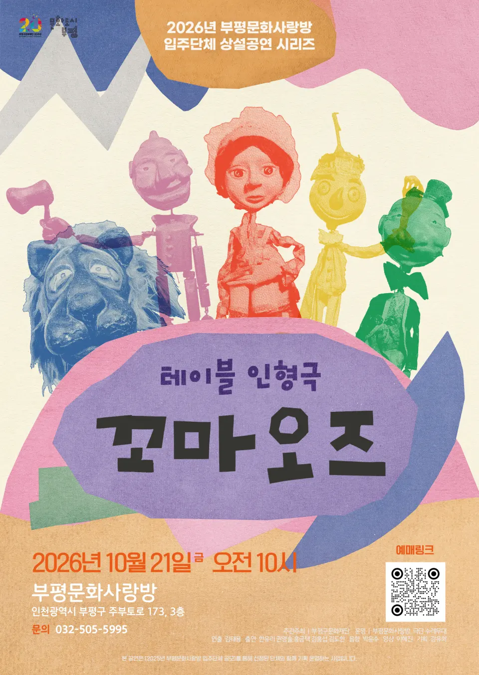 꼬마 오즈 [부평] 포스터