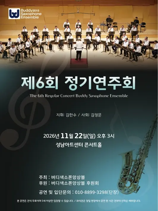 제6회 버디색소폰앙상블 정기연주회 [성남] 포스터