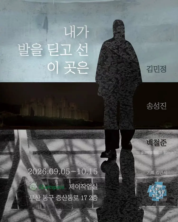 [제이작업실] 내가 발을 딛고 선 이곳은 포스터