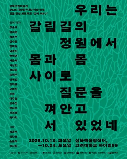 《우리는 갈림길의 정원에서 몸과 몸 사이로 질문을 껴안고 서 있었네》 포스터