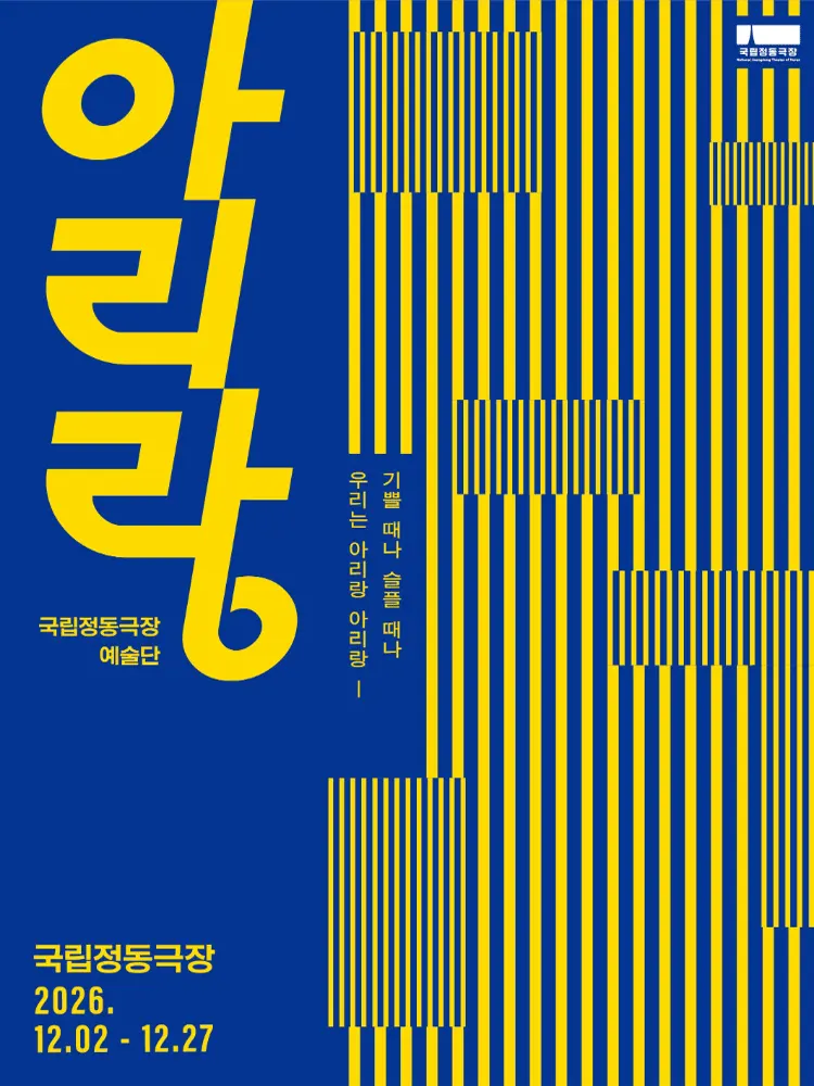 국립정동극장 예술단, 아리랑 포스터