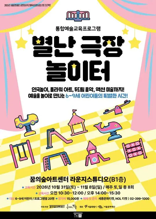[꿈의숲아트센터] 통합예술교육 프로그램 [별난 극장 놀이터]