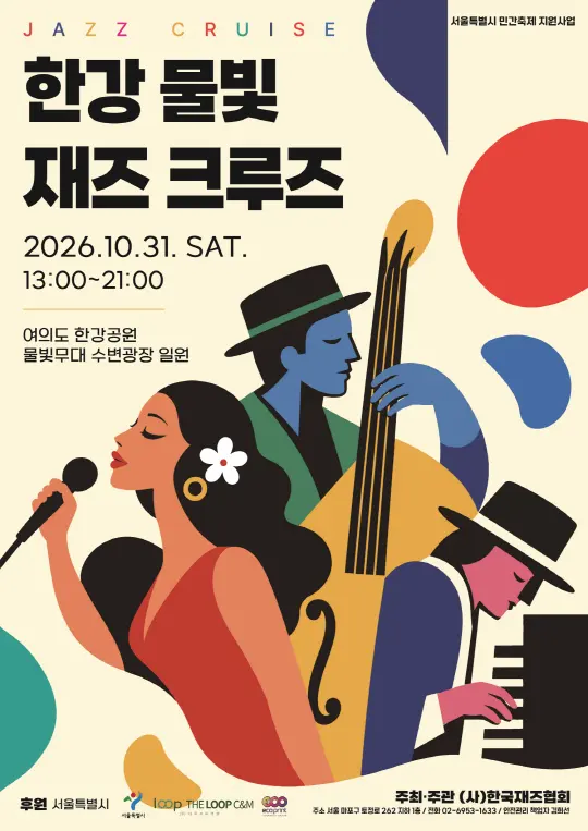 2026 한강 물빛 재즈 크루즈